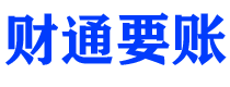 松原债务追讨催收公司